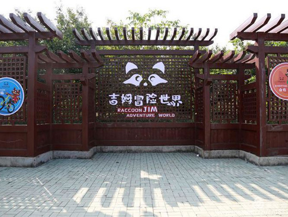 吉姆冒險世界